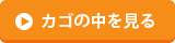 カゴの中を見る