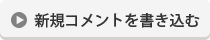 新規コメントを書き込む