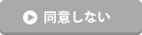 同意しない