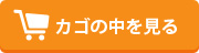 カゴの中を見る